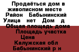 Продаёться дом в живописном месте. › Район ­ Бабынинский › Улица ­ нет › Дом ­ д.18 › Общая площадь дома ­ 80 › Площадь участка ­ 20 › Цена ­ 2 500 000 - Калужская обл., Бабынинский р-н, Рассудово д. Недвижимость » Дома, коттеджи, дачи продажа   